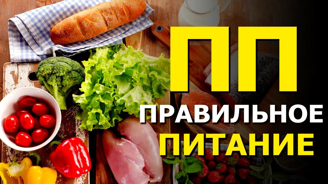 ПРАВИЛЬНО ПИТАНИЕ - ЗОЖ Здоровый Образ Жизни