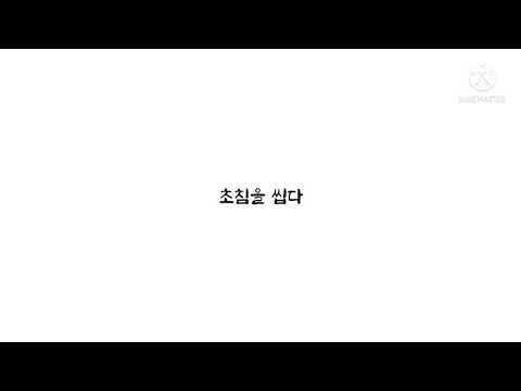 [전독시] 초침을 깨물다