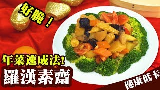 羅漢素齋｜輕鬆做素食【5道年菜+1飲新手媳婦的救星】 