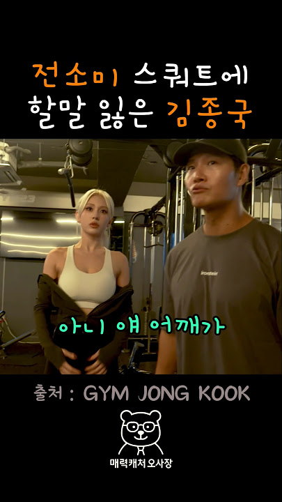 무언가 잘못된 전소미의 스쿼트 ㅋㅋㅋ