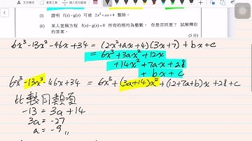 DSE 2017 MATH I Q14 餘式/因式定理