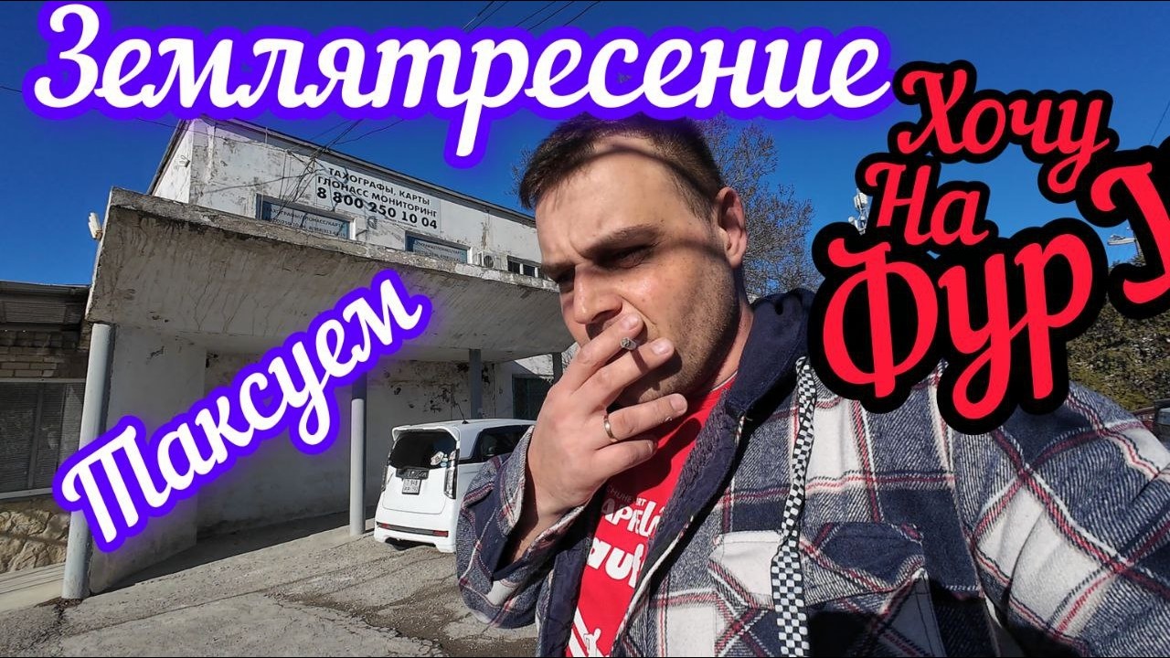 ЗЕМЛЕТРЯСЕНИЕ. ТАКСУЕМ. СПАСАЕМ КОТА. ПОЛУЧИЛ КАРТУ . КУДА ДАЛЬШЕ ??? ЯНДЕКС  ТАКСИ НОВОРОССИЙСК.