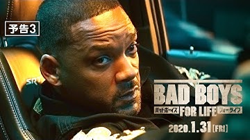 『バッドボーイズ　フォー・ライフ』予告3　2020年1月31日（金）全国ロードショー