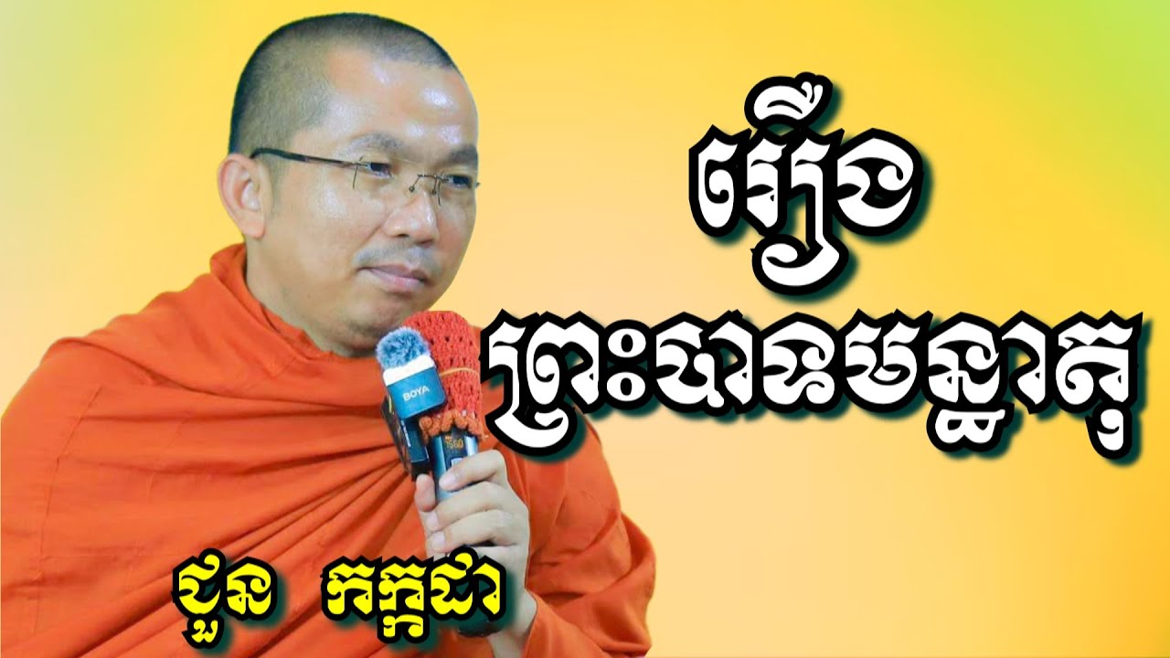 រឿងព្រះបាទមន្ធាតុ - ជួន កក្កដា | Dharma talk by Choun Kakada