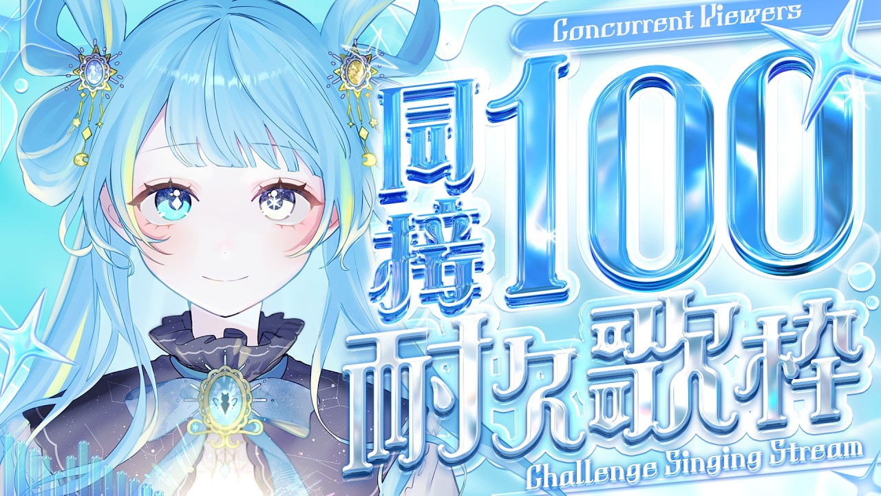 【歌枠/karaoke stream】#045 同接１００人耐久歌枠✨初見さん大歓迎✨【#すたーりっとないと/#耐久配信 】