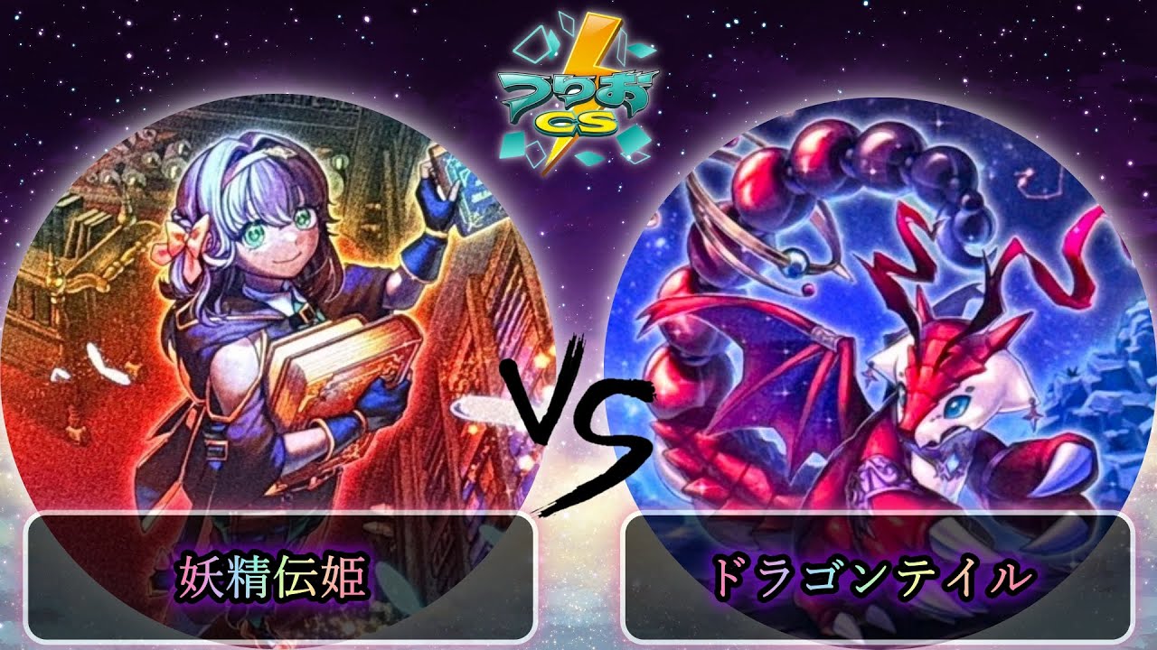 【第17回つりおCS北関東】予選1回戦　妖精伝姫(フェアリーテイル) vs ドラゴンテイル　遊戯王CS大会対戦動画