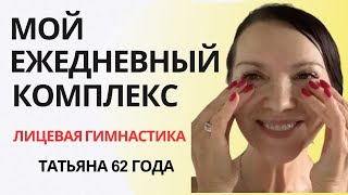 Мой  Комплекс по Лицевой Гимнастике как пример на каждый день.Как правильно работать  трудной зоной.