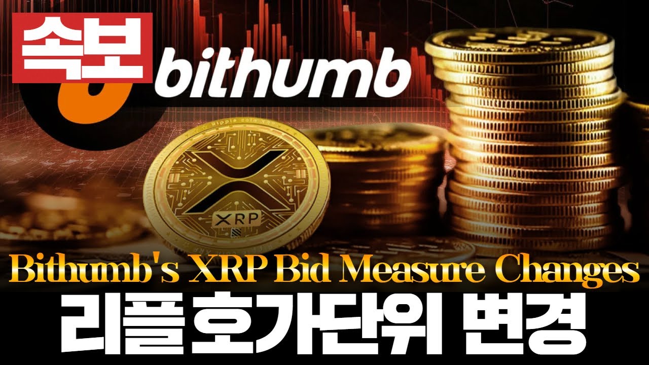 리플 호가단위 변경 by 빗썸 - YouTube