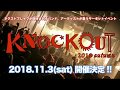 KNOCKOUT FES 2018 autumn 第2弾解禁アーティスト