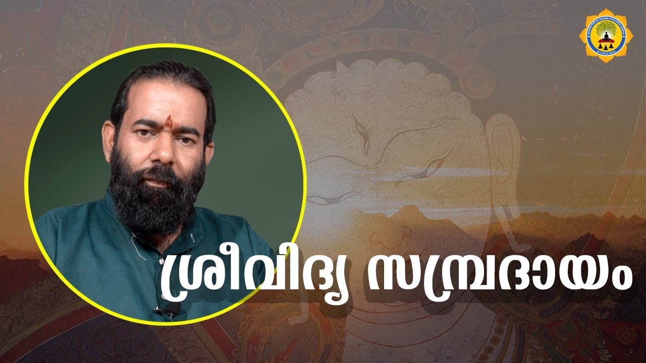 ശ്രീവിദ്യ സമ്പ്രദായം