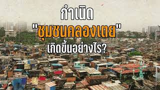 กำเนิด “ชุมชนคลองเตย” เกิดขึ้นอย่างไร?