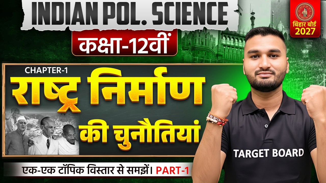 राष्ट्र निर्माण की चुनौतियां |Class 12 Indian Pol Science Chapter 1 | Bihar Board Indian Pol Science