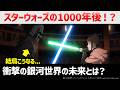 『スターウォーズ映画の1000年後...?』新作アニメシリーズ九人目のジェダイ解説