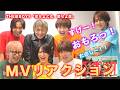 【MVリアクション】THE超BOYS「恋せよ乙女、愛せよ漢」
