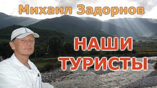 Михаил Задорнов "Наши туристы"