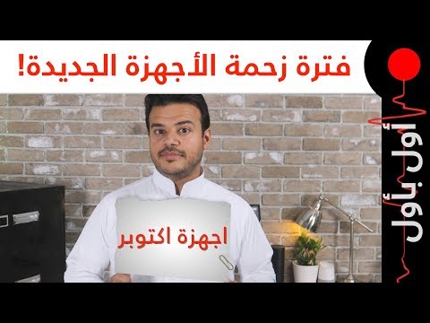 ابل باي في السعودية! فلتر التجميل في الايفون خطأ تقني بسيط؟ LG تعلن عن V40 بـ 5 كاميرات!