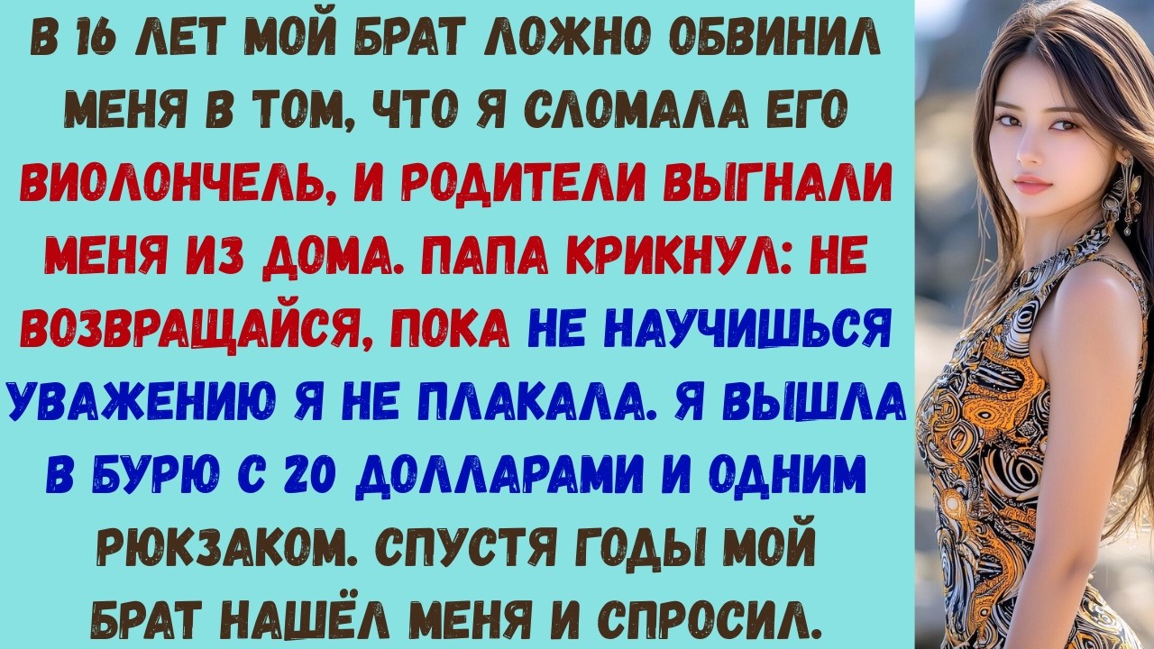 мои родители выгнали меня из дома в 16 лет из-за лжи моего брата — а потом именно я стала той, кто