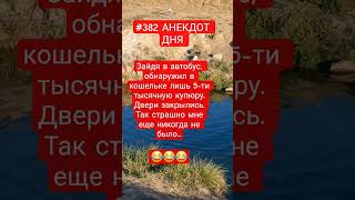 #382 АНЕКДОТ ДНЯ