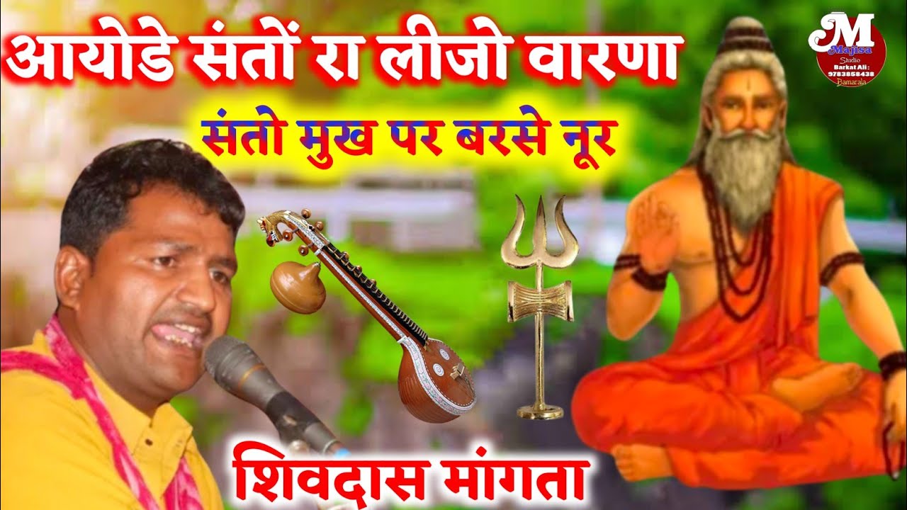 आये संतो रा लीजो वारणा ! संतो रे मुख पर बरसे  नूर !! Shivdas Mangta !!  मारवाड़ी वीणा भजन ! शिवदास !
