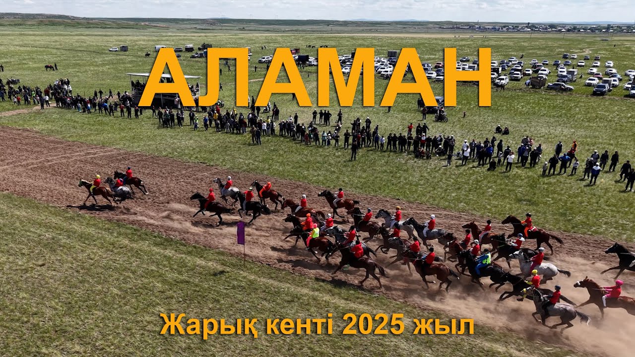 #Бәйге #Аламан  18 км ЖАРЫҚ кенті    87011230800 Айдос  түсірілім бойынша