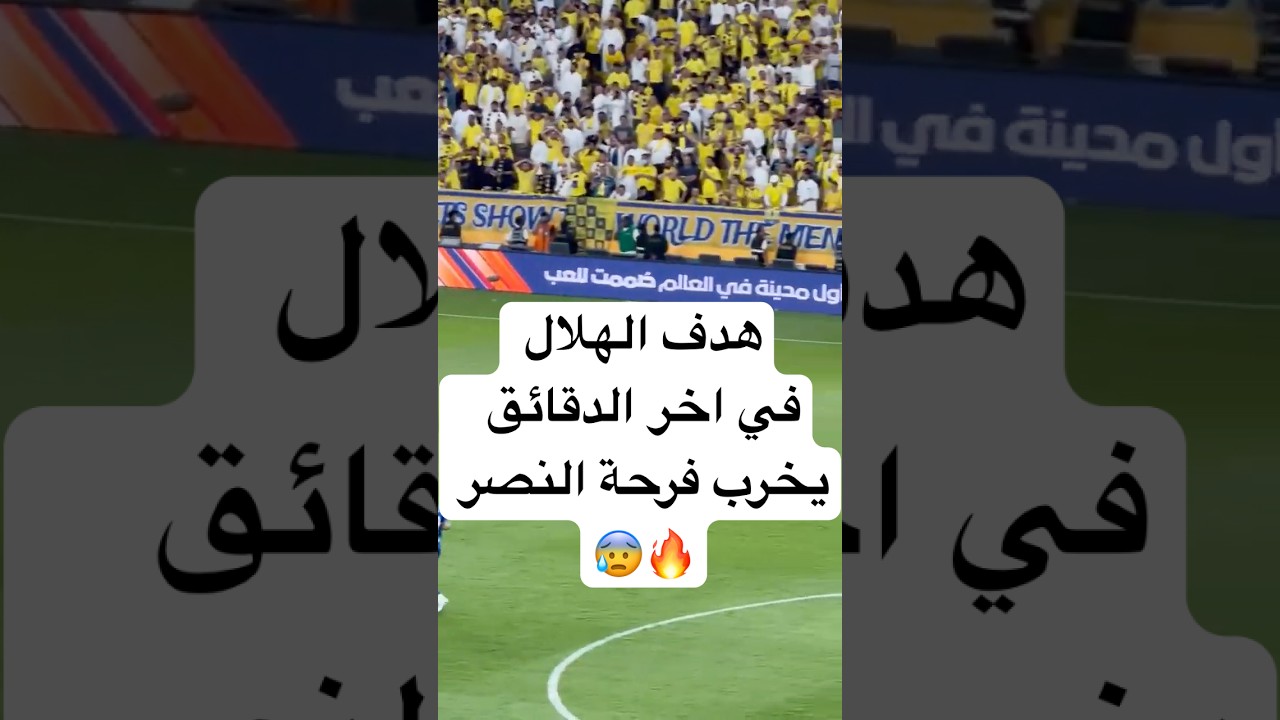 هدف الهلال في اخر الدقائق يخرب فرحة النصر 😰🔥