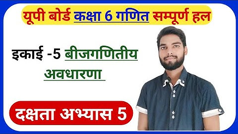 दक्षता अभ्यास (5) कक्षा 6 गणित | Class 6th Math Chapter 5 | Math Class 6 Dakshchta Abhyas 5 | #maths