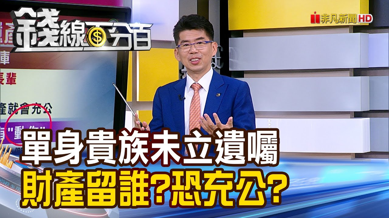 《單身貴族未立遺囑 財產留給誰?恐充公?》【錢線百分百】20240322-7│非凡財經新聞│