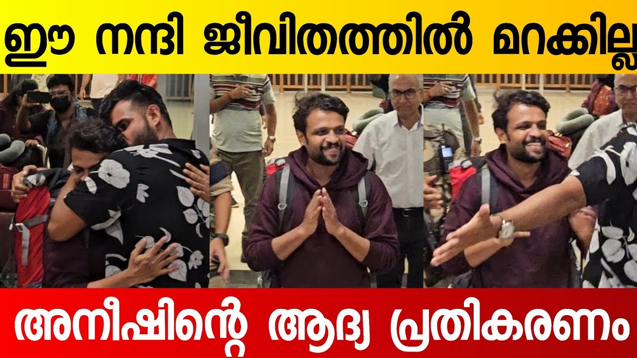 തോറ്റതിൽ വിഷമം ഉണ്ടോ എന്ന് ചോദിച്ചപ്പോൾ അനീഷിന്റെ കിളിപോയ മറുപടി 🥹 | Aneesh Entry at Kochin Airport 