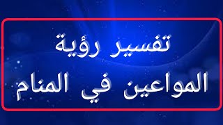 المواعين في المنام - تفسير رؤيه  المواعين في المنام؛ما المواعين في الحلم