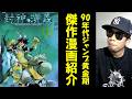 【封神演義】90年代ジャンプ黄金時代の傑作漫画の魅力をプレゼン。【藤崎竜】【書籍紹介】