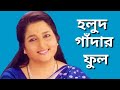 Holud gadar ful | Nazrul geeti | Anuradha paudwal |Holud gadar phool | হলুদ‌ গাঁদার ফুল | নজরুল গীতি Mp3 Song