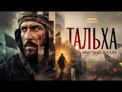 Talha ibn Ubaydullah - 10 Promised Paradise | Episode 5
