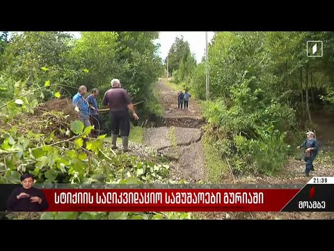 სალიკვიდაციო სამუშაოები გურიაში