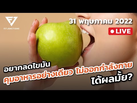 คุมอาหารแต่ไม่ออกกำลังกาย ได้มั้ย?