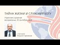 Тайна жизни и служения Богу I Пастор Гаджиев | 20.09.20