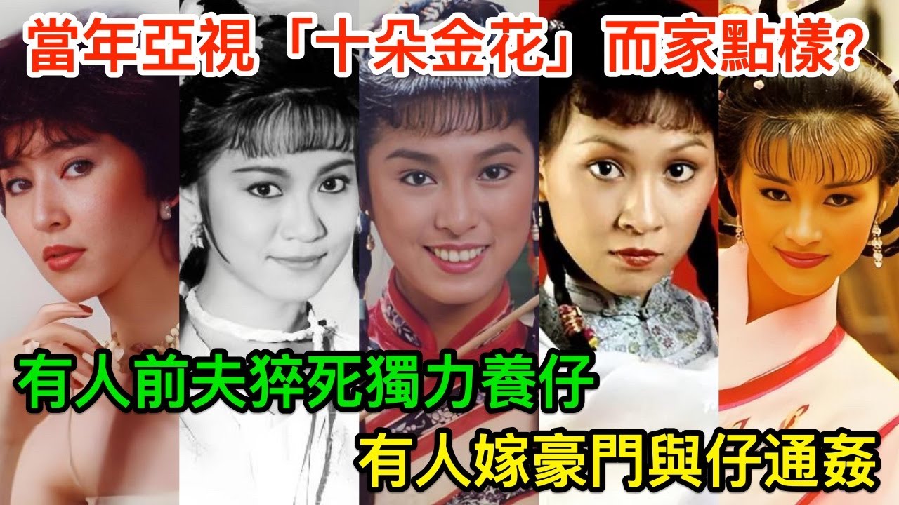 當年亞視「十朵金花」而家點樣？有人前夫猝死獨力養仔，有人嫁豪門與仔通姦