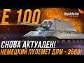 Е100 - НЕМЕЦКИЙ ПУЛЕМЁТ СНОВА АКТУАЛЕН! ДПМ - 3600!