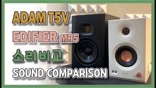 Adam T5V vs Edifier MR5 #소리비교 #sound comparison