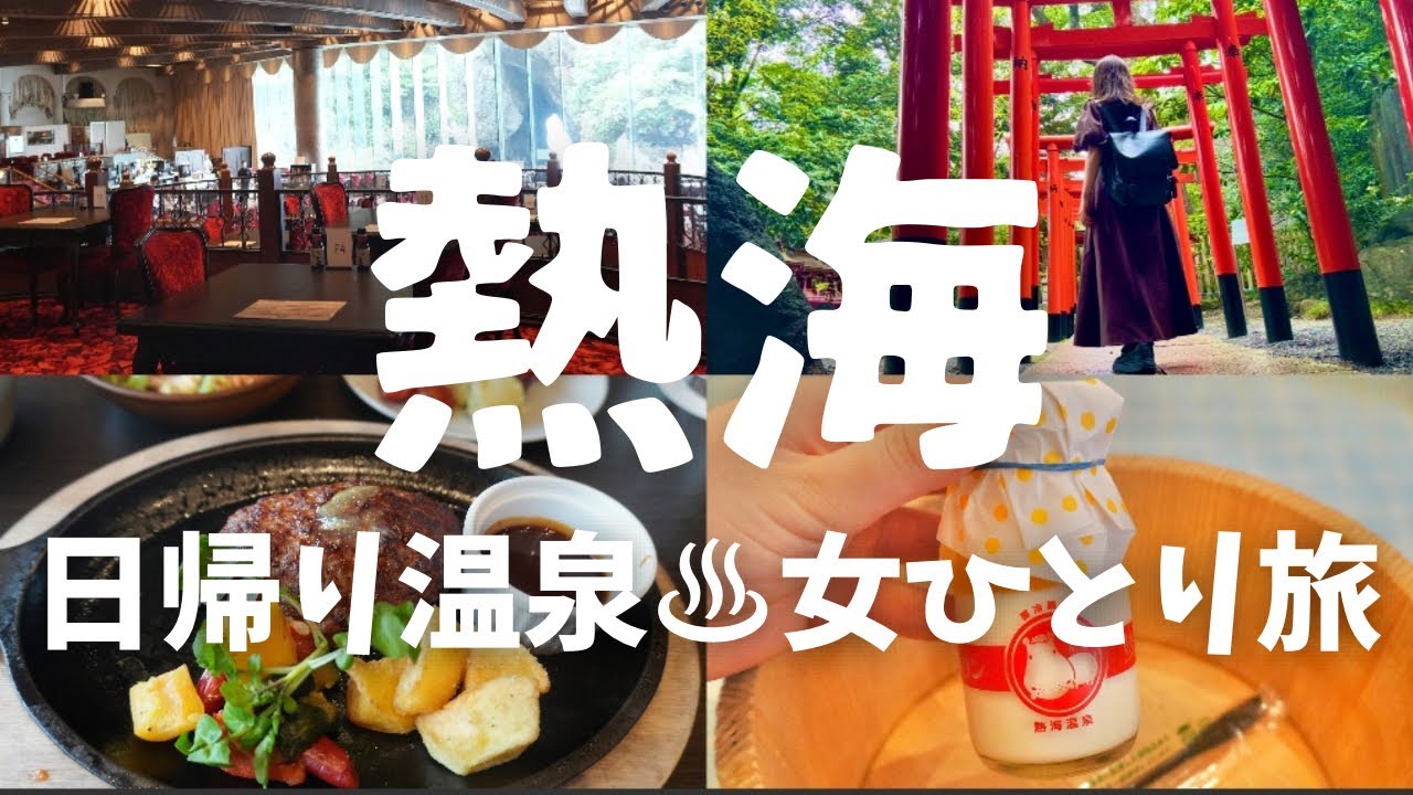 【女ひとり旅】熱海でグルメと観光を満喫！商店街めぐり＆ホテルニューアカオで日帰り温泉＆ランチ