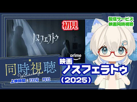 同時視聴 「ノスフェラトゥ（2025）」PG12◆初見◆上映時間：133分◆出演：ビル・スカルスガルド、ニコラス・ホルト、ウィレム・デフォー◆監督：ロバート・エガース【VOD】【映画演劇Vtuber】