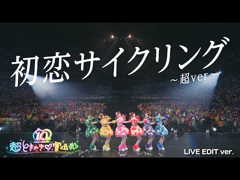 超ときめき♡宣伝部 / 初恋サイクリング - 超ver Live Edit ver
