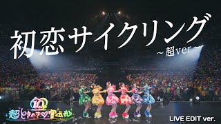 超ときめき♡宣伝部 / 初恋サイクリング - 超ver Live Edit ver