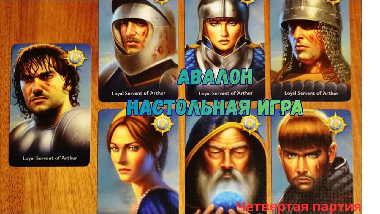 Настольная игра Авалон (четвертая партия) добавлены персонажи Персиваль, Мордред играем вшестером