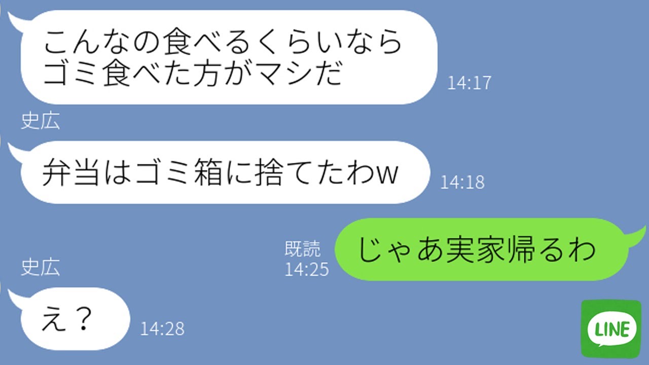 Line 気弱な嫁をなめて手料理に毎日ケチをつける旦那 お前の料理はマズい 我慢の限界で温厚な嫁を怒らせてしまったアフォ夫の反応が ｗ Youtube