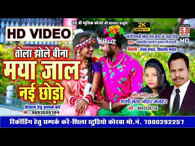 Tola Jhole Bina Maya Jaal Nai Chhodo | Nohar Manhar | HD VIDEO | Cg Song | Chhattisgarhi Karma Geet class=