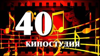 40 киностудия