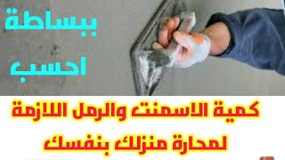 احسب بنفسك كمية الاسمنت والرمل والمياه اللازمة لمحارة منزلك ببساطة _ مع الفيتك