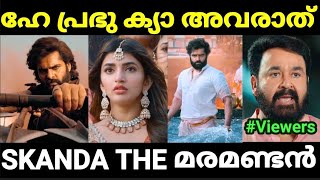 ബാലയ്യക്ക് ഒത്ത എതിരാളി തന്നെ 😂😂 |Skanda Movie Troll Malayalam |Pewer Trolls |