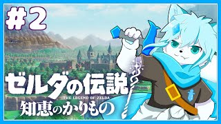 【ゼルダの伝説知恵の借りもの】初見プレイ！ゲルド砂漠の裂け目を消しに行くぞ！！#2【ケモノVtuber】