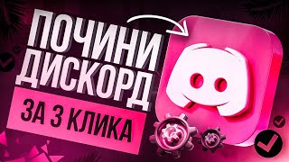 Дискорд фикс | Фикс дискорда | Дискорд обход